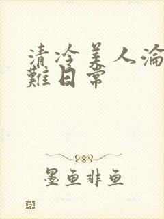 清冷美人沦落受难日常