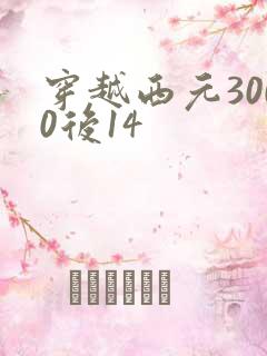 穿越西元3000后14