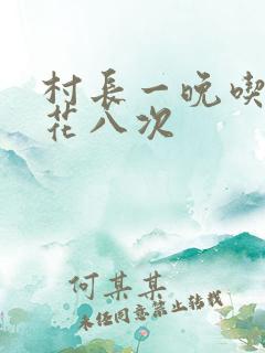 村长一晚吃了杏花八次