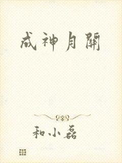 成神月关