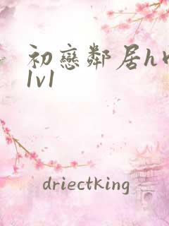 初恋邻居h肉肉1v1