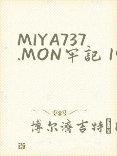 MIYA737.MON牢记 192.168.0.1