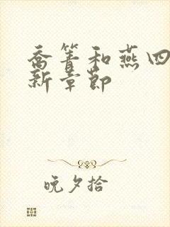 乔箐和燕四爷最新章节