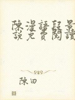 陈漫语段景沉小说免费阅读