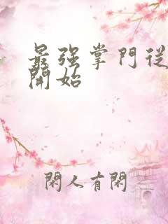 最强掌门从签到开始