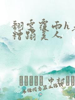 翻云覆雨h老头糟蹋美人