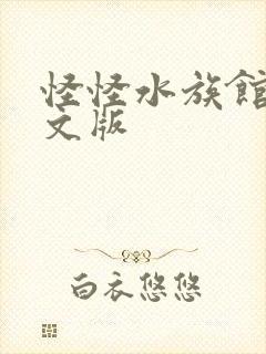 怪怪水族馆2中文版