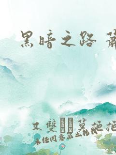 黑暗之路 萧鼎
