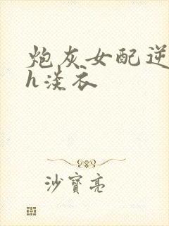 炮灰女配逆袭记h淡衣