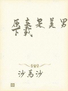 原来是美男全集下载