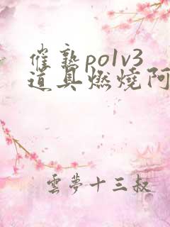 催熟po1v3道具燃烧阿司匹林