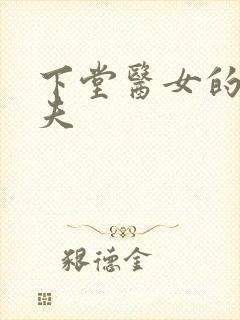 下堂医女的短命夫