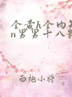 全黄h全肉短篇n男男十八籽