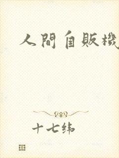 人间自贩机
