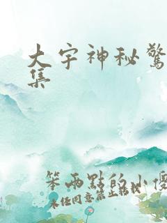 大宇神秘惊奇全集