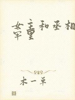 女主和丞相爹在牢里