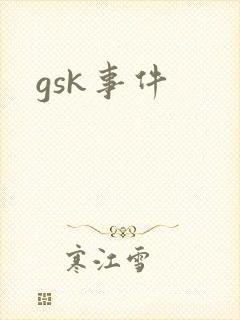 gsk事件