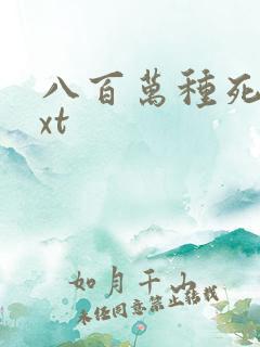 八百万种死法txt