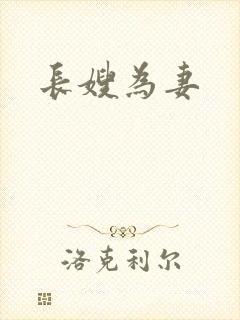 长嫂为妻