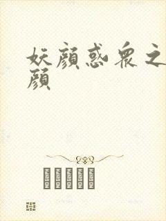 妖颜惑众之忆容颜