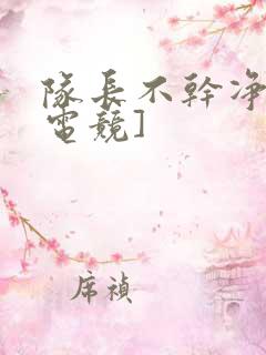 队长不干净了[电竞]