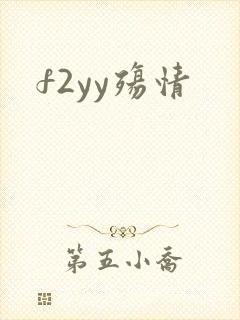f2yy殇情