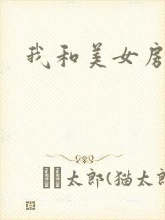 我和美女房东