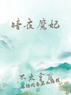 暗夜魔妃