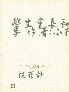 学生会长和小干事 作者:小松鼠