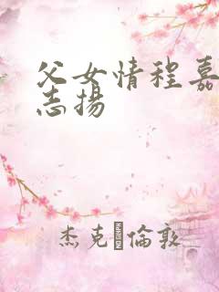 父女情程嘉嘉程志扬