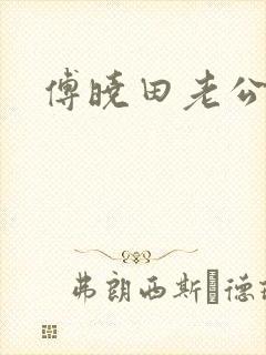 傅晓田老公是谁