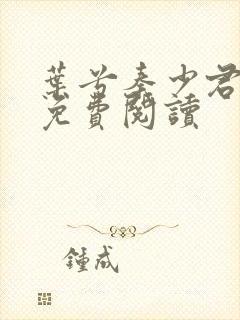 叶兮秦少君全文免费阅读