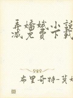 弄娇娥小说无删减免费下载