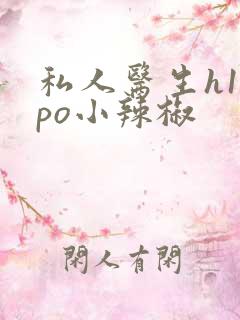 私人医生h1高po小辣椒