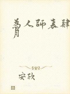 为人师表肆年八月