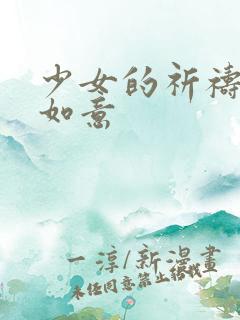 少女的祈祷po如意