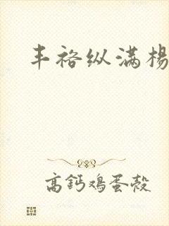 丰裕纵满杨玉环