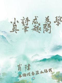 小诗成为学校教具笔趣阁
