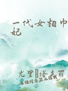 一代女相巾帼王妃