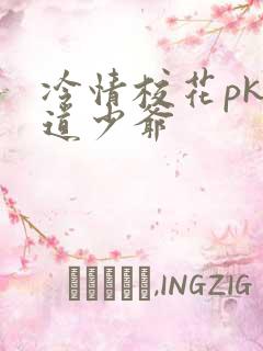 冷情校花pk霸道少爷