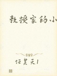 教授家的小可爱