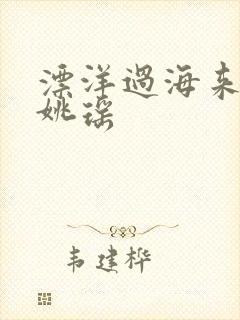 漂洋过海来看你姚瑶