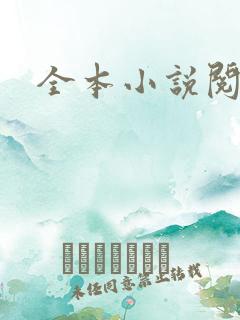 全本小说阅读网