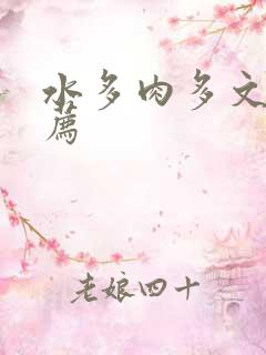 水多肉多文章推荐