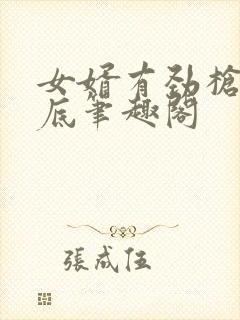 女婿有劲枪枪到底笔趣阁
