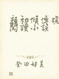 颜初倾傅砚免费阅读小说