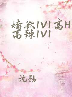 娇欲1V1高H高辣1V1