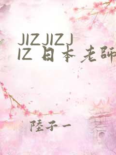 JIZJIZJIZ 日本老师水多