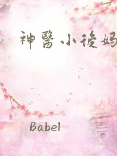 神医小后妈