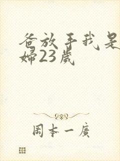 爸放手我是你媳妇23岁